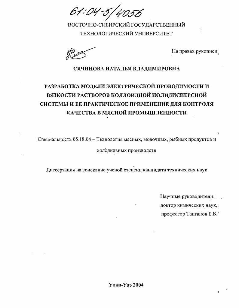 скачать диссертацию Разработка модели электрической проводимости и вязкости растворов коллоидной полидисперсной системы и ее практическое применение для контроля качества в мясной промышленности Разработка модели электрической проводимости и вязкости растворов коллоидной полидисперсной системы и ее практическое применение для контроля качества в мясной промышленности