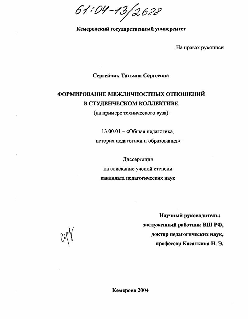 Формирование межличностных отношений в студенческом коллективе : На примере технического вуза