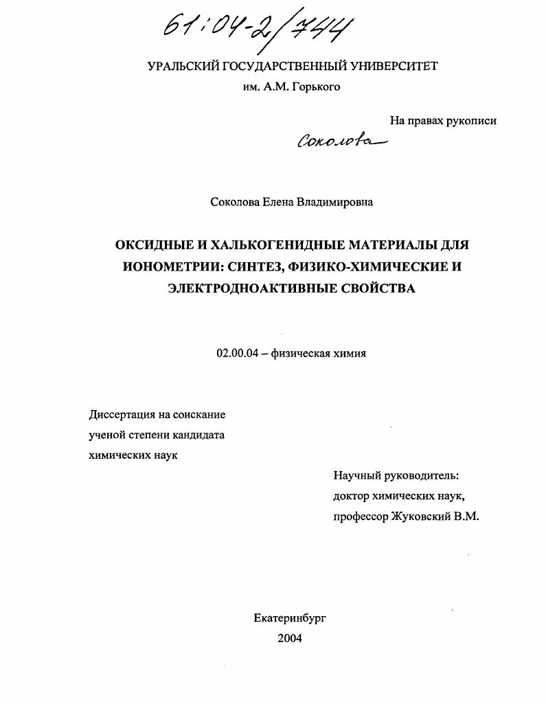 Оксидные и халькогенидные материалы для ионометрии: синтез, физико-химические и электродноактивные свойства