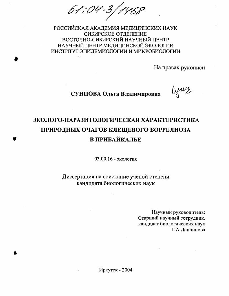 Эколого-паразитологическая характеристика природных очагов клещевого боррелиоза в Прибайкалье