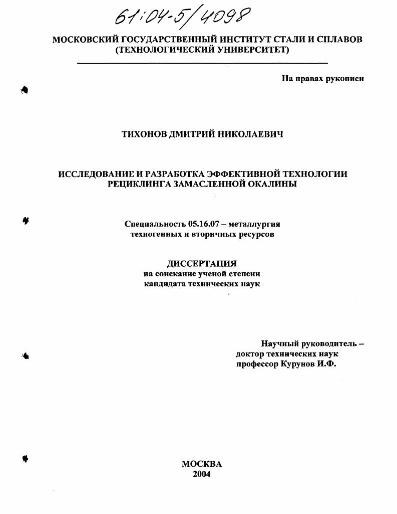 Исследование и разработка эффективной технологии рециклинга замасленной окалины