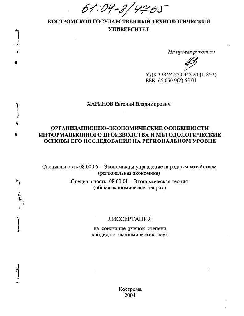 Организационно-экономические особенности информационного производства и методологические основы его исследования на региональном уровне