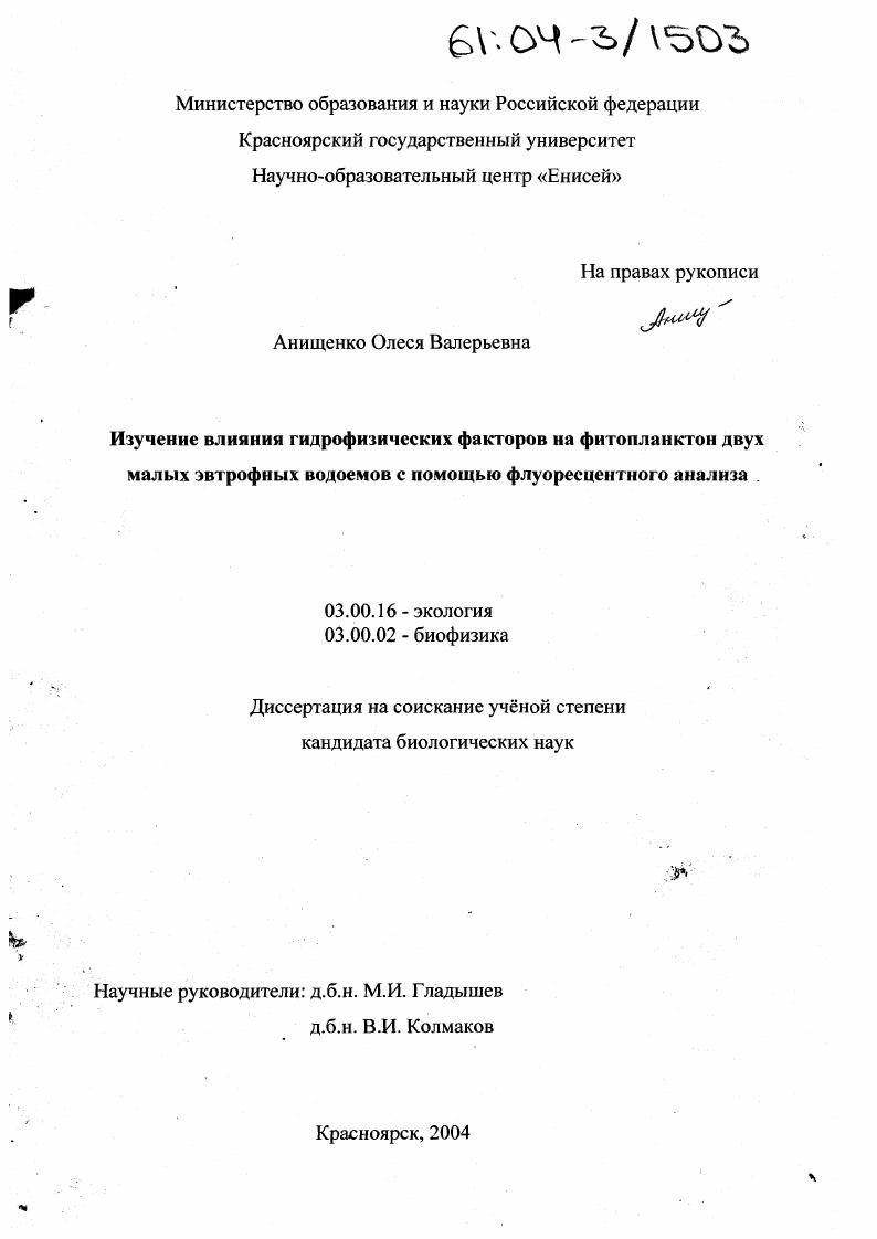 Изучение влияния гидрофизических факторов на фитопланктон двух малых эвтрофных водоемов с помощью флуоресцентного анализа