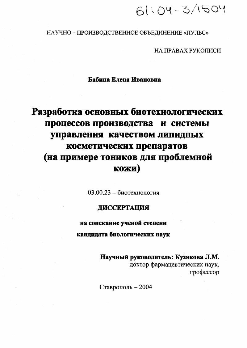 скачать диссертацию Разработка основных биотехнологических процессов производства и системы управления качеством липидных косметических препаратов : На примере тоников для проблемной кожи Разработка основных биотехнологических процессов производства и системы управления качеством липидных косметических препаратов : На примере тоников для проблемной кожи