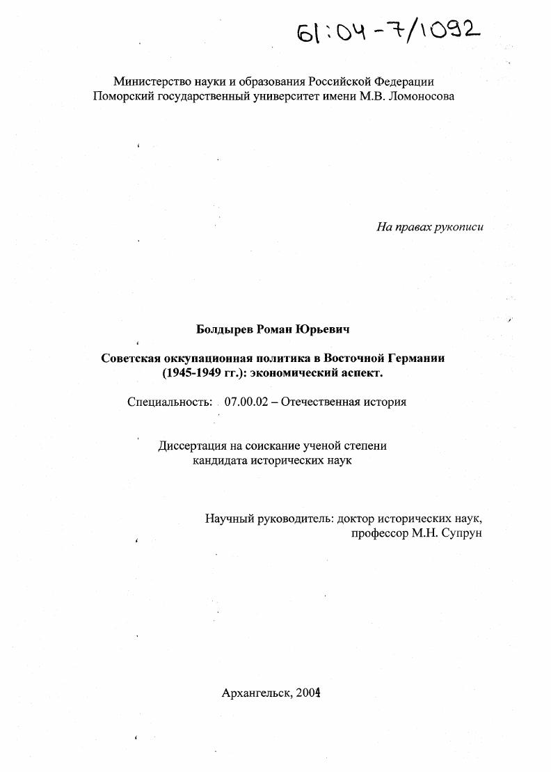 Советская оккупационная политика в Восточной Германии (1945-1949 гг.): экономический аспект