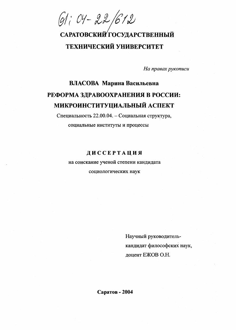 скачать диссертацию Реформа здравоохранения в России: микроинституциальный аспект Реформа здравоохранения в России: микроинституциальный аспект