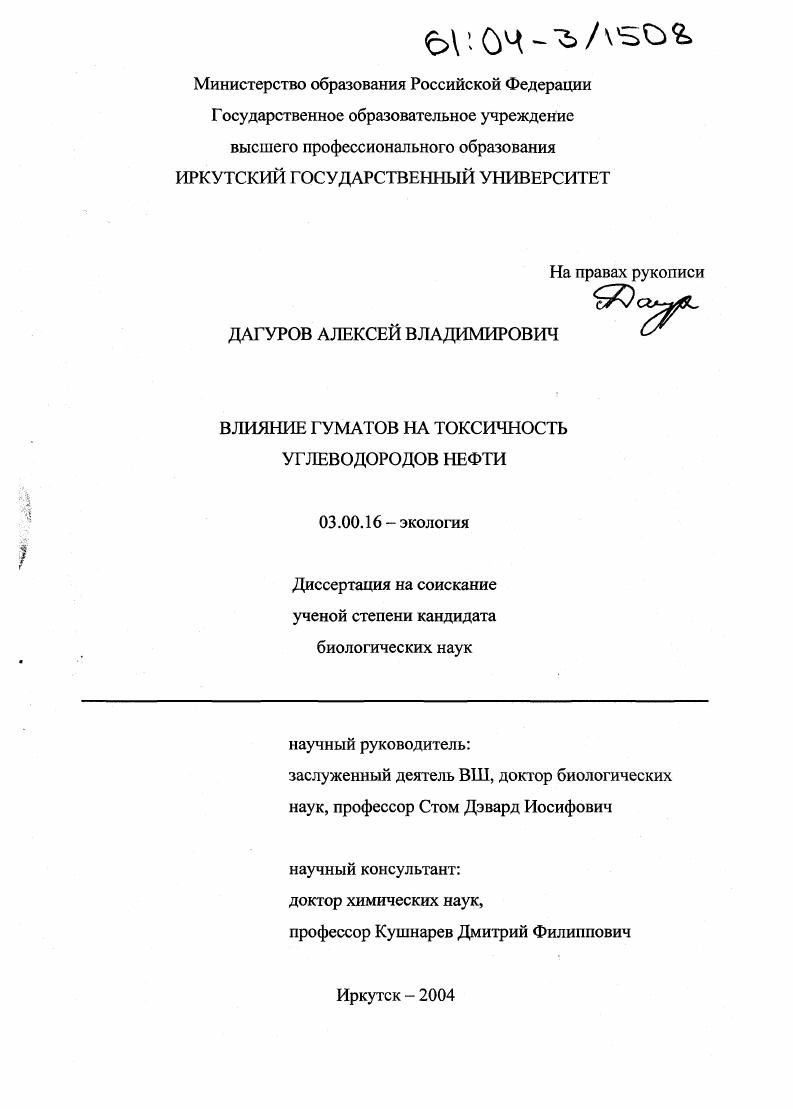 Влияние гуматов на токсичность углеводородов нефти