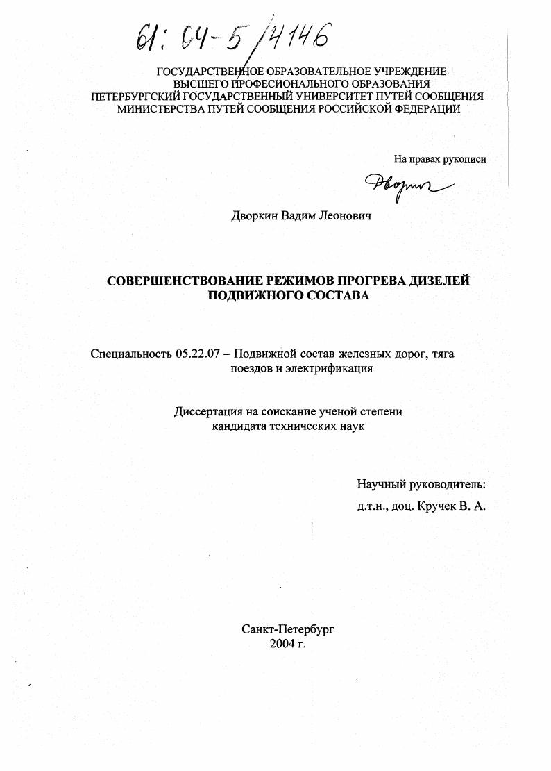 Совершенствование режимов прогрева дизелей подвижного состава