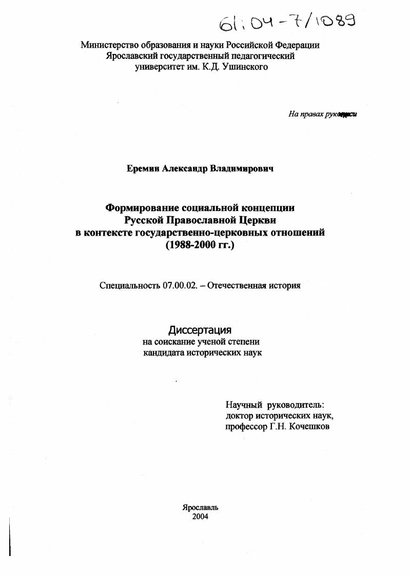 скачать диссертацию Формирование социальной концепции Русской Православной Церкви в контексте государственно-церковных отношений : 1988-2000 гг. Формирование социальной концепции Русской Православной Церкви в контексте государственно-церковных отношений : 1988-2000 гг.