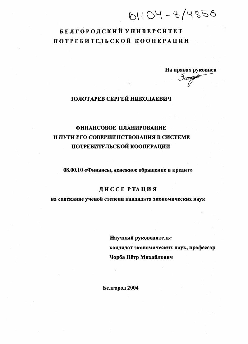 Финансовое планирование и пути его совершенствования в системе потребительской кооперации