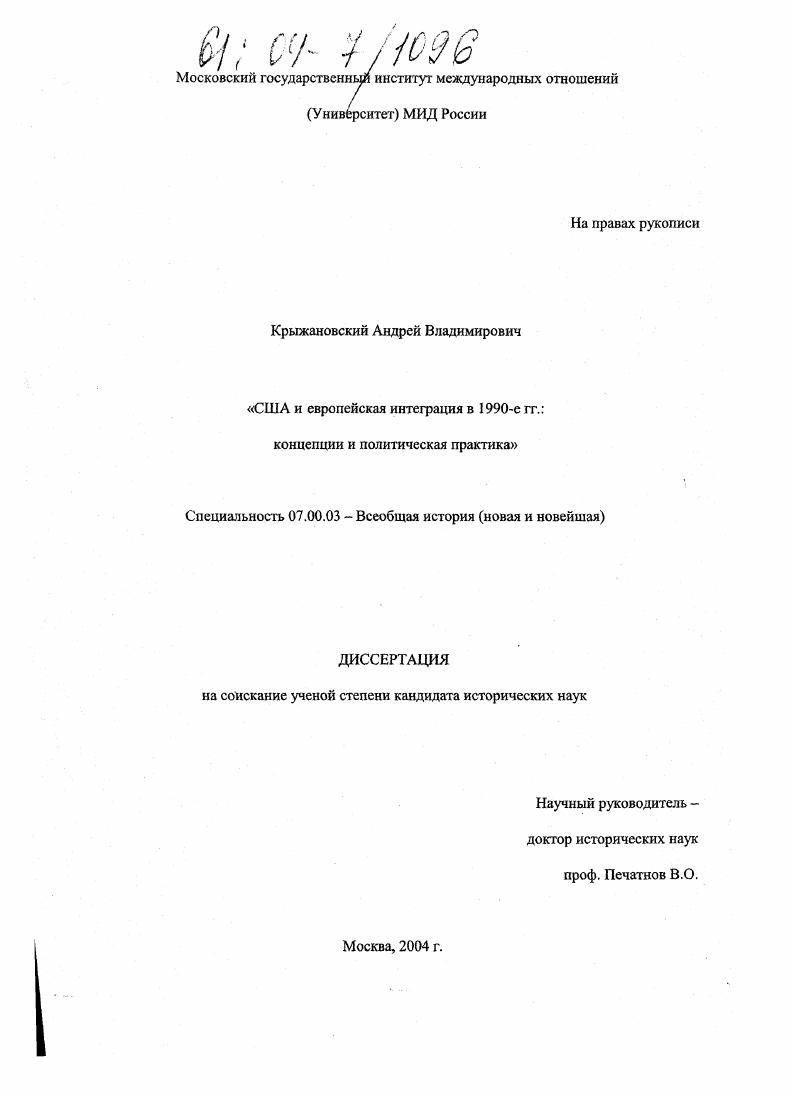 скачать диссертацию США и европейская интеграция в 1990-е гг.: концепции и политическая практика США и европейская интеграция в 1990-е гг.: концепции и политическая практика