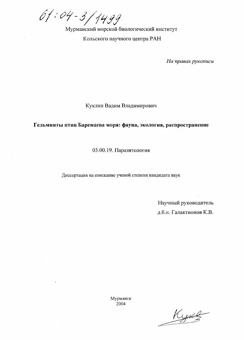 Гельминты птиц Баренцева моря: фауна, экология, распространение