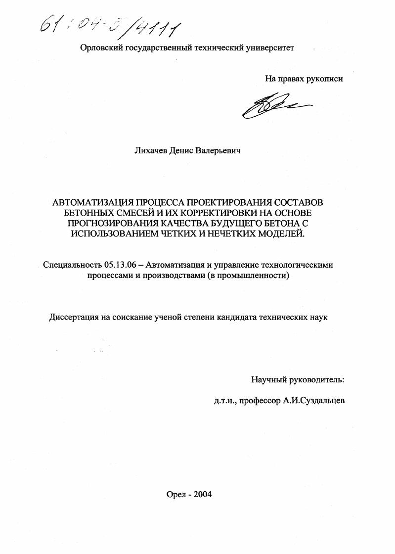 скачать диссертацию Автоматизация процесса проектирования составов бетонных смесей и их корректировки на основе прогнозирования качества будущего бетона с использованием четких и нечетких моделей Автоматизация процесса проектирования составов бетонных смесей и их корректировки на основе прогнозирования качества будущего бетона с использованием четких и нечетких моделей