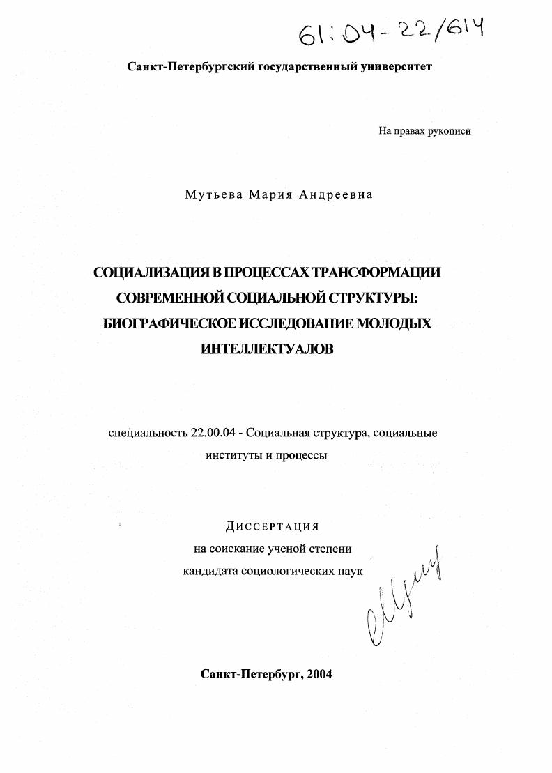 скачать диссертацию Социализация в процессах трансформации современной социальной структуры: биографическое исследование молодых интеллектуалов Социализация в процессах трансформации современной социальной структуры: биографическое исследование молодых интеллектуалов
