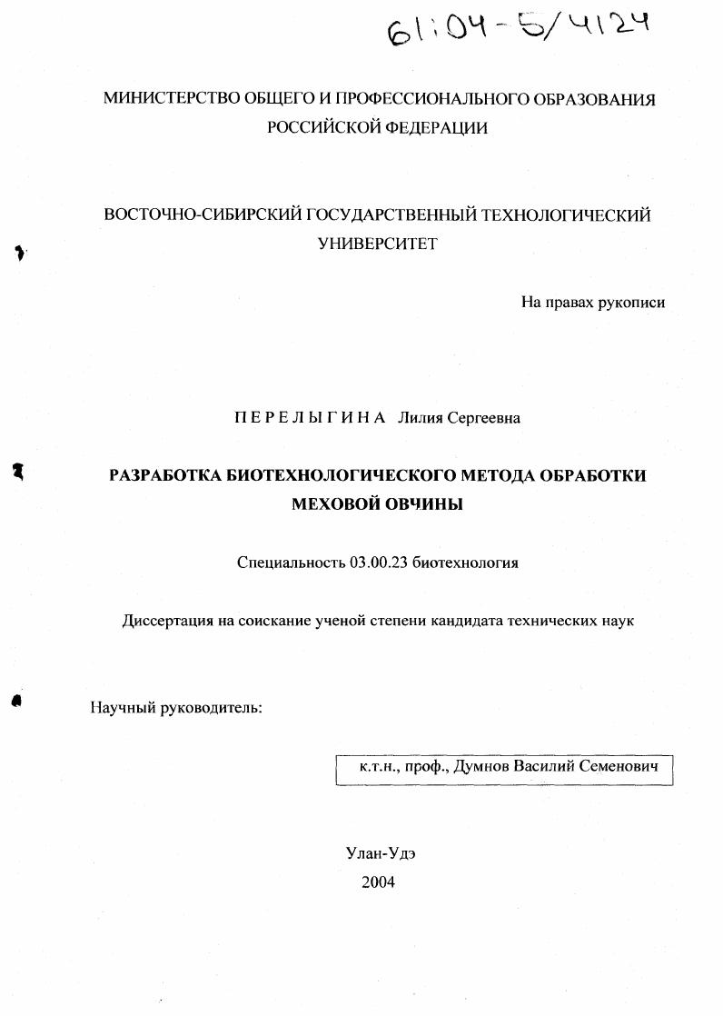 скачать диссертацию Разработка биотехнологического метода обработки меховой овчины Разработка биотехнологического метода обработки меховой овчины