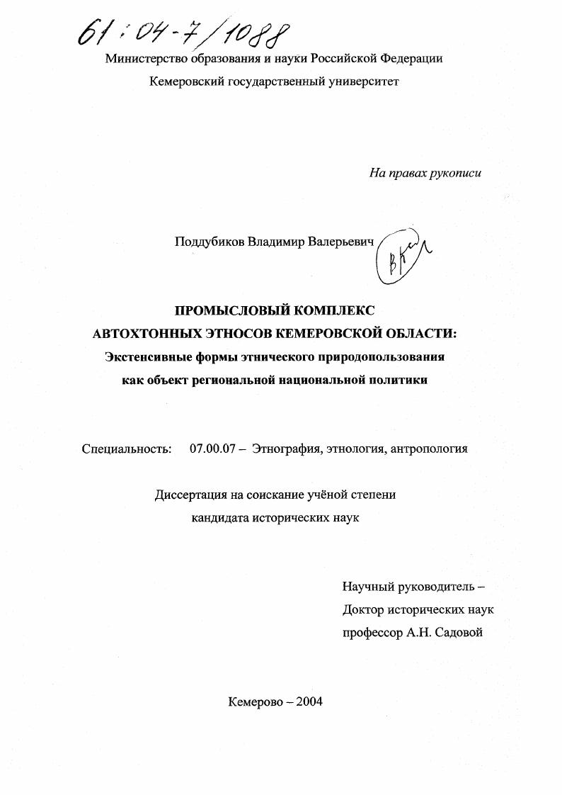 Промысловый комплекс автохтонных этносов Кемеровской области : Экстенсивные формы этнического природопользования как объект региональной национальной политики
