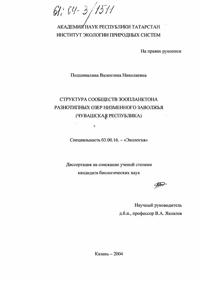 Структура сообществ зоопланктона разнотипных озер Низменного Заволжья : Чувашская Республика