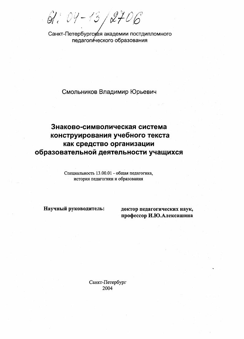 скачать диссертацию Знаково-символическая система конструирования учебного текста как средство организации образовательной деятельности учащихся Знаково-символическая система конструирования учебного текста как средство организации образовательной деятельности учащихся