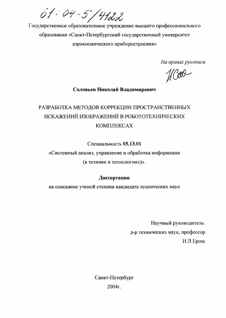 скачать диссертацию Разработка методов коррекции пространственных искажений изображений в робототехнических комплексах Разработка методов коррекции пространственных искажений изображений в робототехнических комплексах
