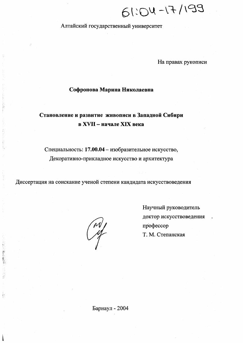 Становление и развитие живописи в Западной Сибири в XVII - начале XIX века