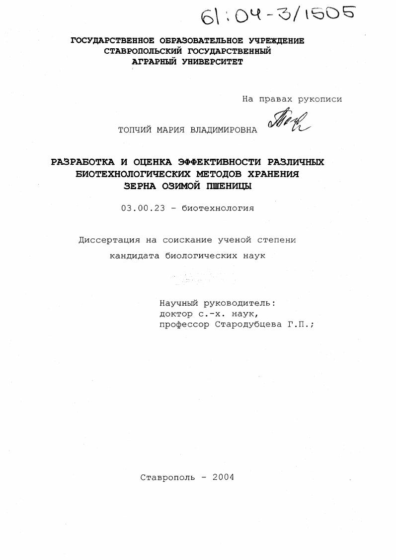 Разработка и оценка эффективности различных биотехнологических методов хранения зерна озимой пшеницы