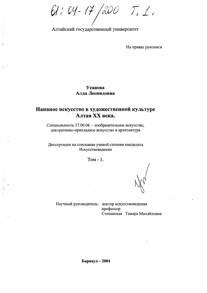 Наивное искусство в художественной культуре Алтая XX века