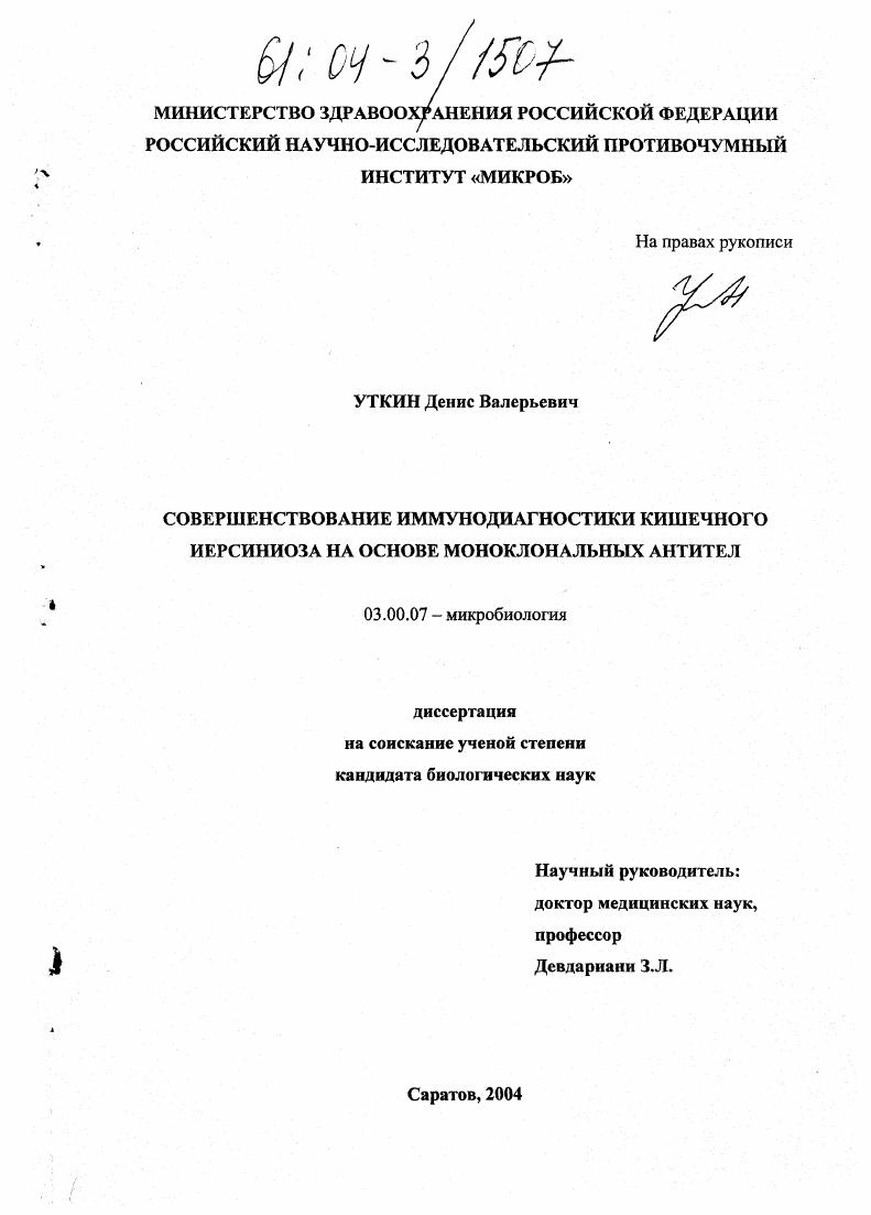 скачать диссертацию Совершенствование иммунодиагностики кишечного иерсиниоза на основе моноклональных антител Совершенствование иммунодиагностики кишечного иерсиниоза на основе моноклональных антител