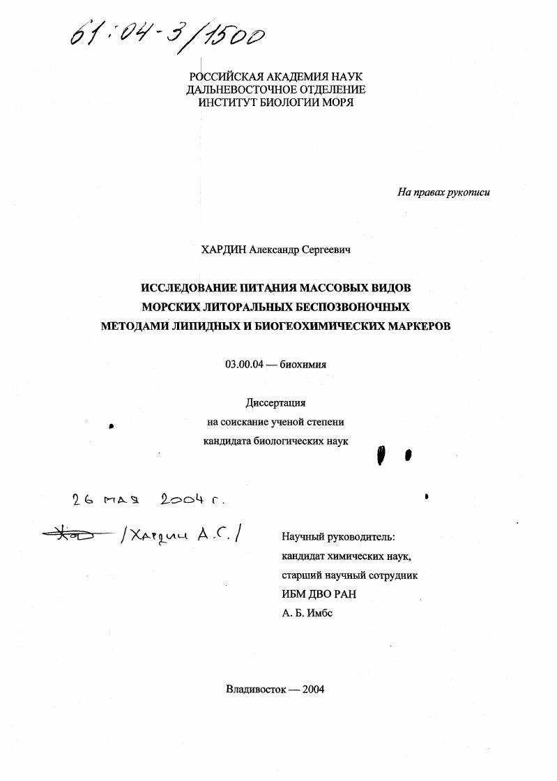 Исследование питания массовых видов морских литоральных беспозвоночных методами липидных и биогеохимических маркеров