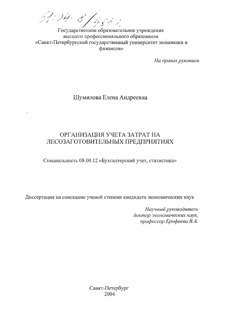 скачать диссертацию Организация учета затрат на лесозаготовительных предприятиях Организация учета затрат на лесозаготовительных предприятиях