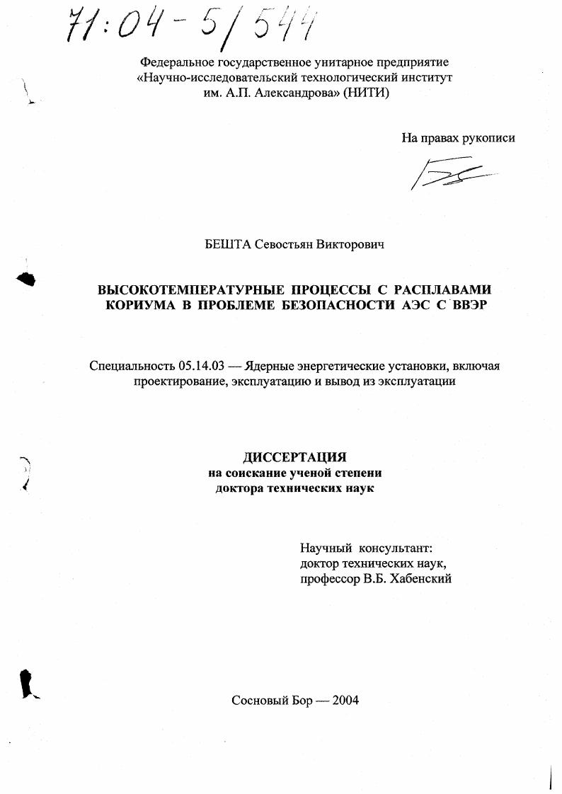 Высокотемпературные процессы с расплавами кориума в проблеме безопасности АЭС с ВВЭР