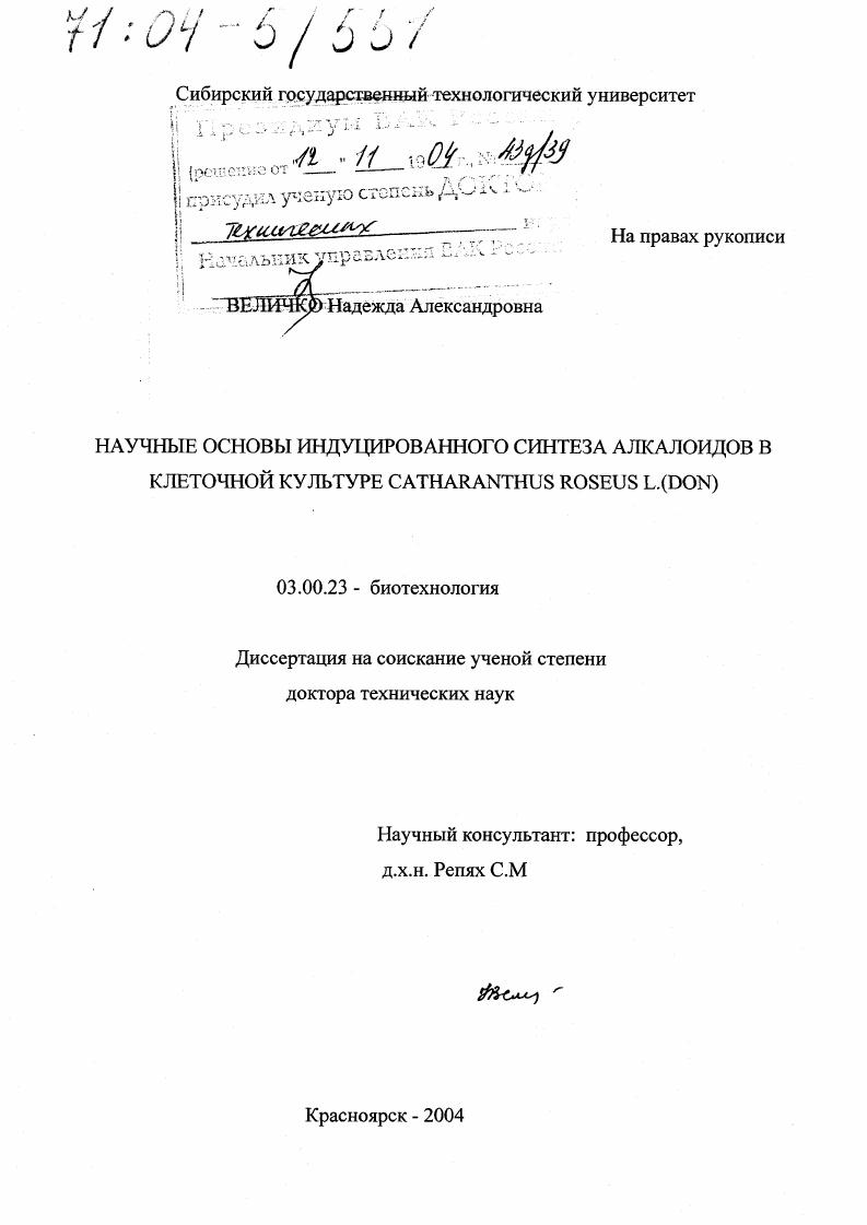Научные основы индуцированного синтеза алкалоидов в клеточной культуре CATHARANTHUS ROSEUS L.(DON)