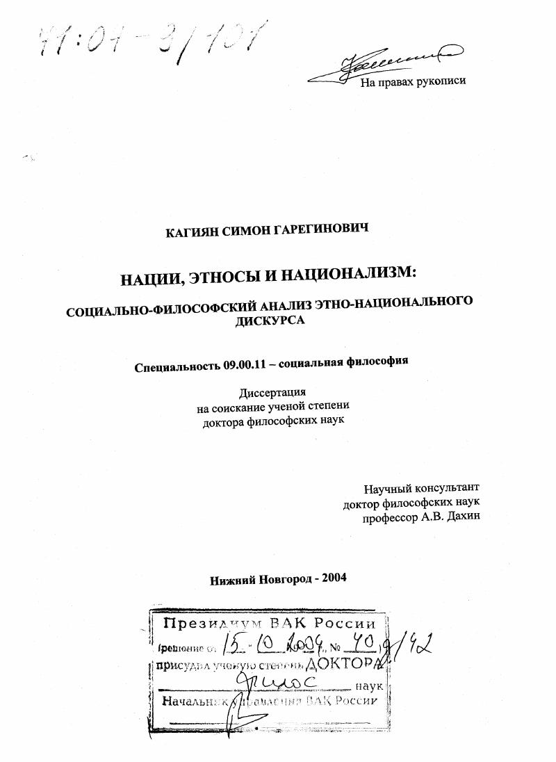 Нации, этносы и национализм: социально-философский анализ этно-национального дискурса