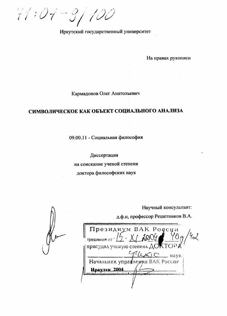 скачать диссертацию Символическое как объект социального анализа Символическое как объект социального анализа