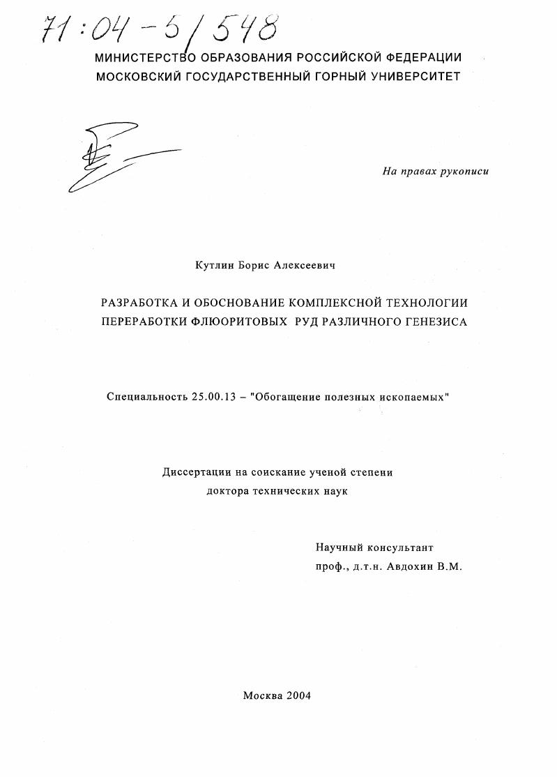 Разработка и обоснование комплексной технологии переработки флюоритовых руд различного генезиса