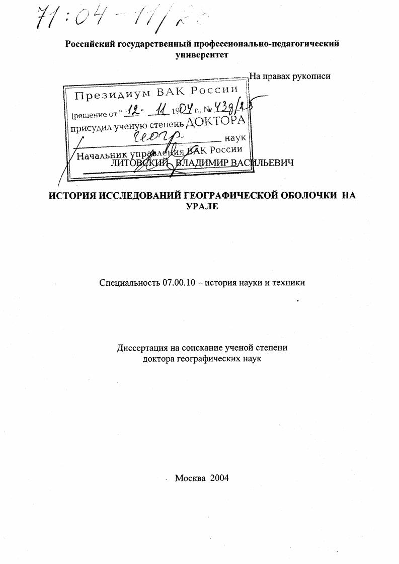 История исследований географической оболочки на Урале