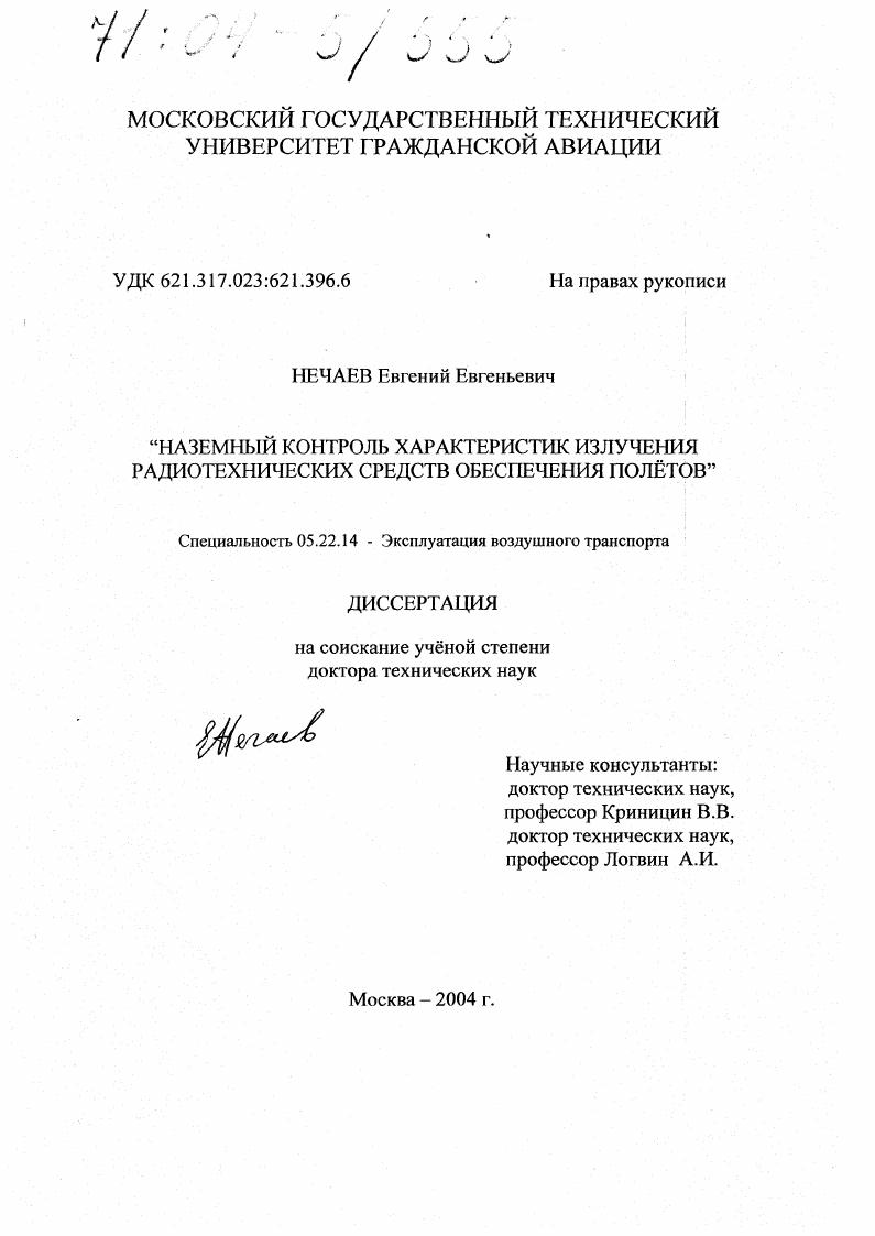 Наземный контроль характеристик излучения радиотехнических средств обеспечения полётов