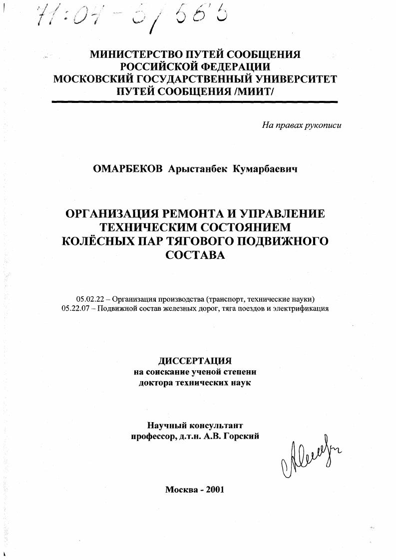Организация ремонта и управление техническим состоянием колесных пар тягового подвижного состава