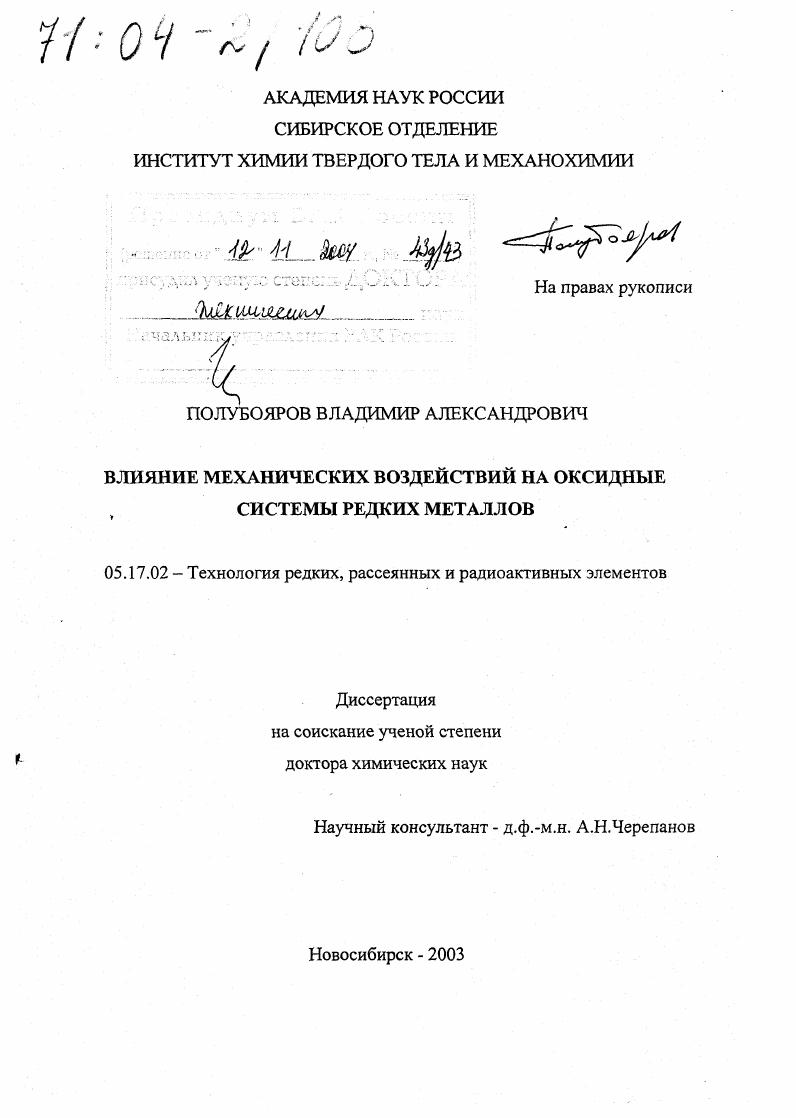 Влияние механических воздействий на оксидные системы редких металлов