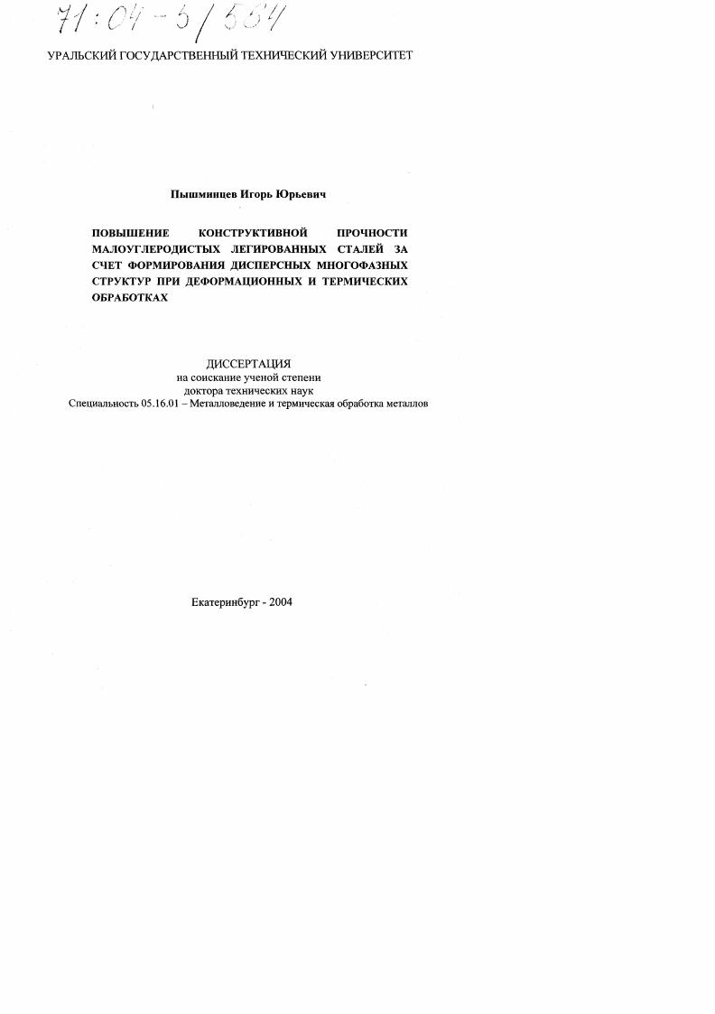 Повышение конструктивной прочности малоуглеродистых легированных сталей за счет формирования дисперсных многофазных структур при деформационных и термических обработках