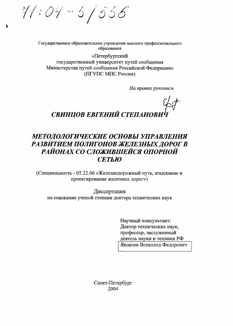 Методологические основы управления развитием полигонов железных дорог в районах со сложившейся опорной сетью