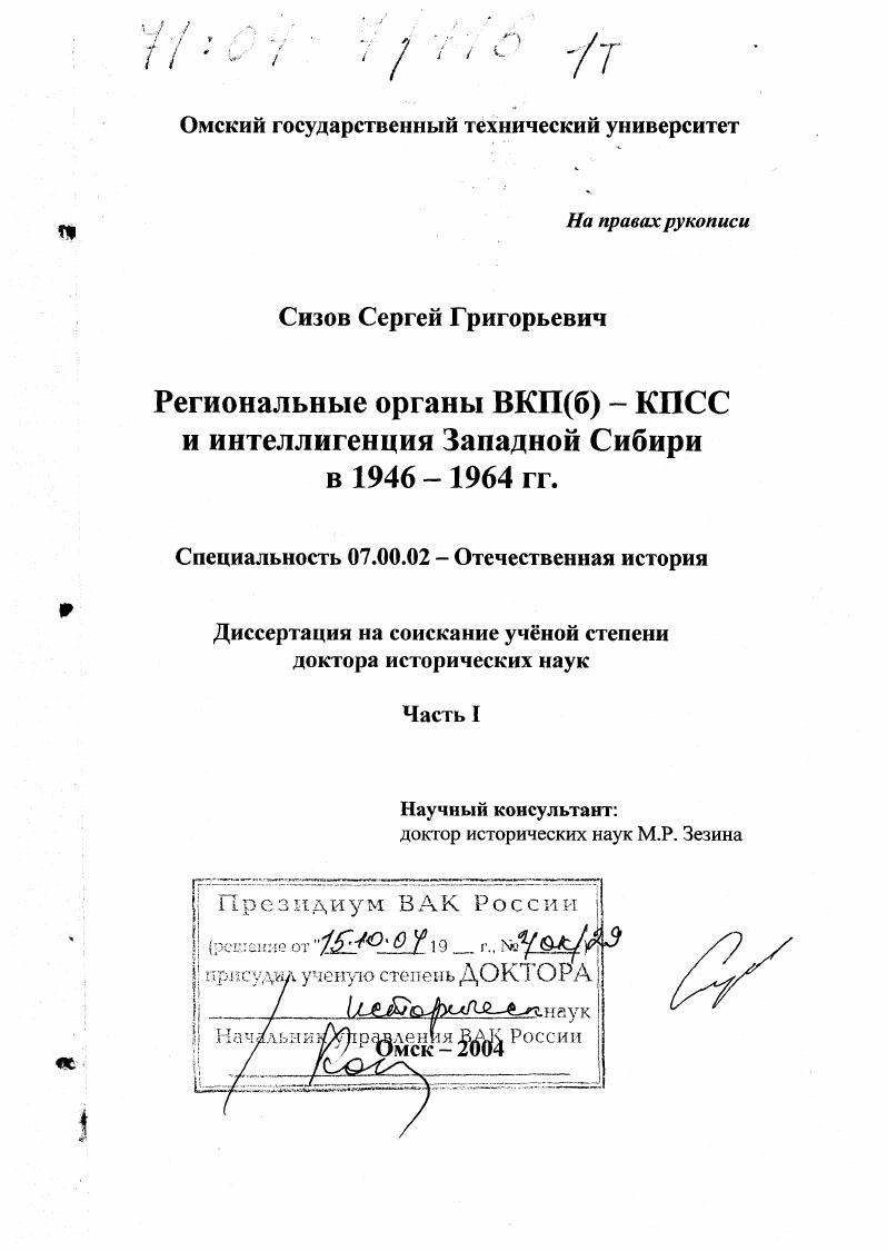 скачать диссертацию Региональные органы ВКП(б)-КПСС и интеллигенция Западной Сибири в 1946-1964 гг. Региональные органы ВКП(б)-КПСС и интеллигенция Западной Сибири в 1946-1964 гг.