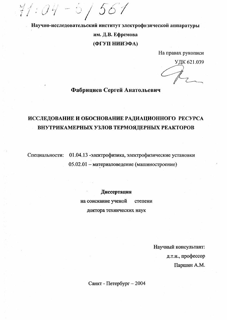 Исследование и обоснование радиационного ресурса внутрикамерных узлов термоядерных реакторов