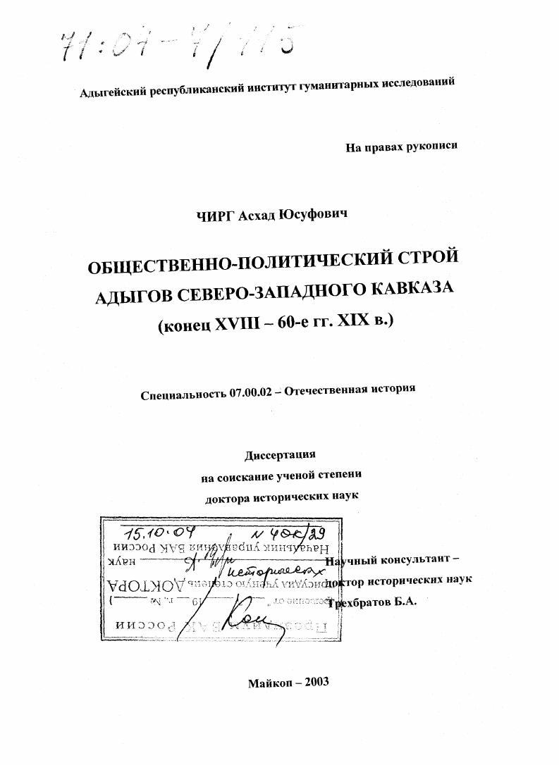 Общественно-политический строй адыгов Северо-Западного Кавказа : Конец XVIII - 60-е гг. XIX в.