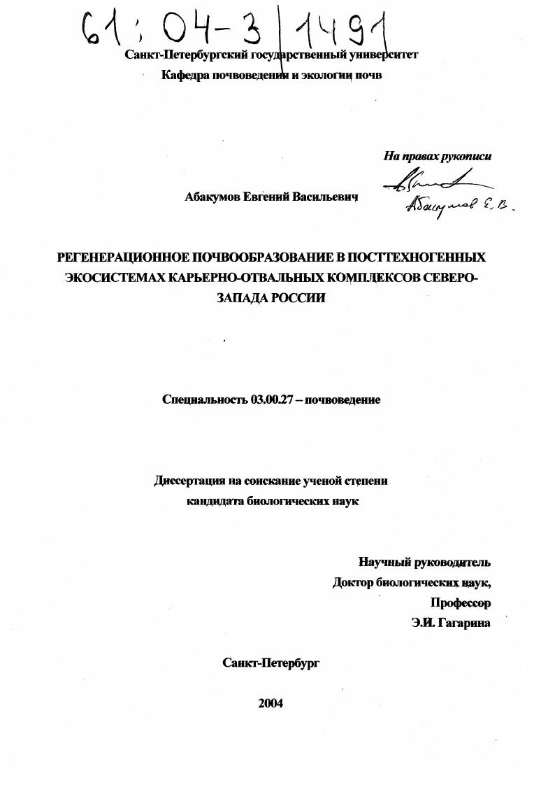 Регенерационное почвообразование в посттехногенных экосистемах карьерно-отвальных комплексов Северо-Запада России
