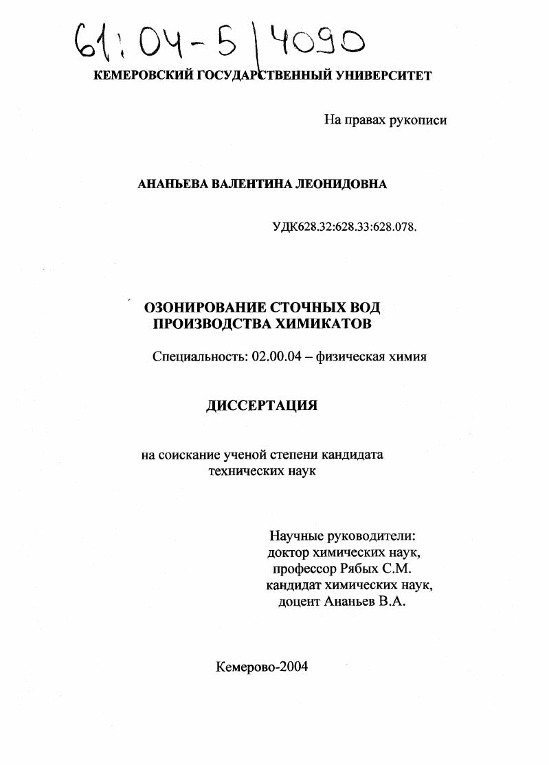 скачать диссертацию Озонирование сточных вод производства химикатов Озонирование сточных вод производства химикатов