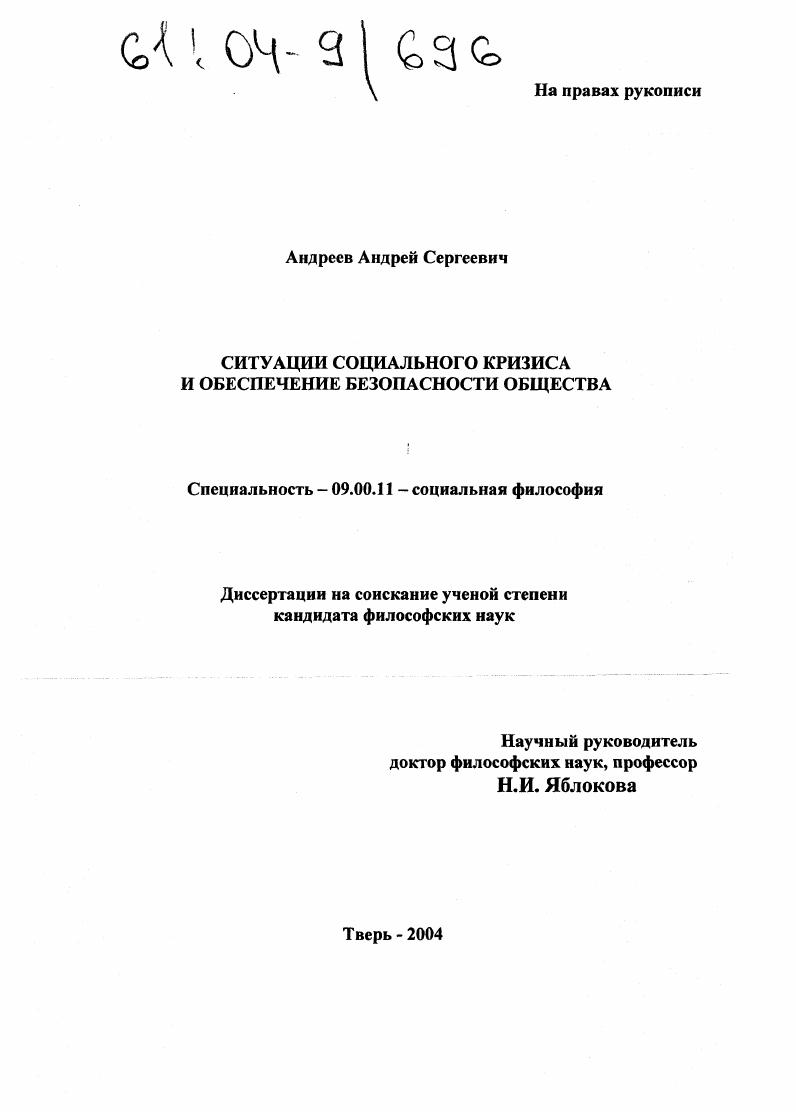 Ситуации социального кризиса и обеспечение безопасности общества