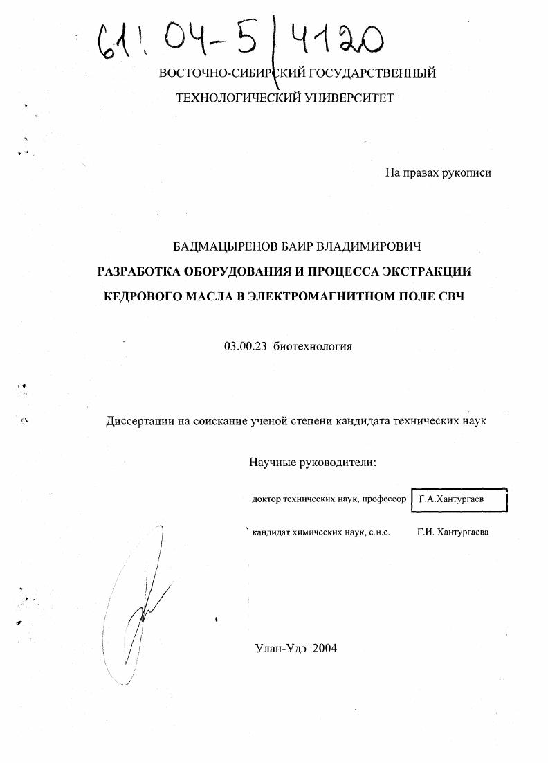 Разработка оборудования и процесса экстракции кедрового масла в электромагнитном поле СВЧ