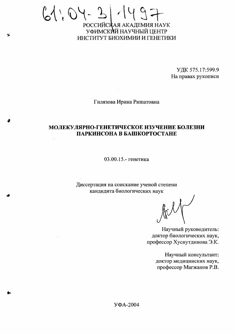 Молекулярно-генетическое изучение болезни Паркинсона в Башкортостане
