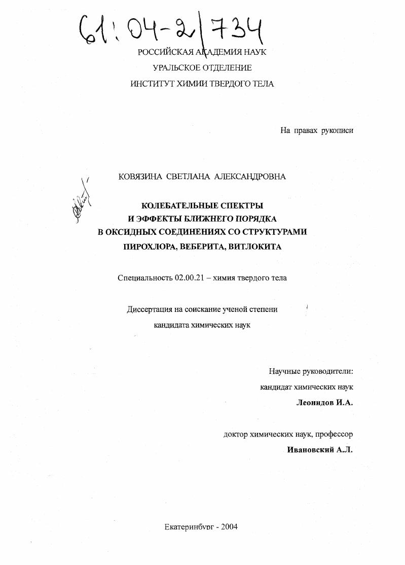 Колебательные спектры и эффекты ближнего порядка в оксидных соединениях со структурами пирохлора, веберита, витлокита