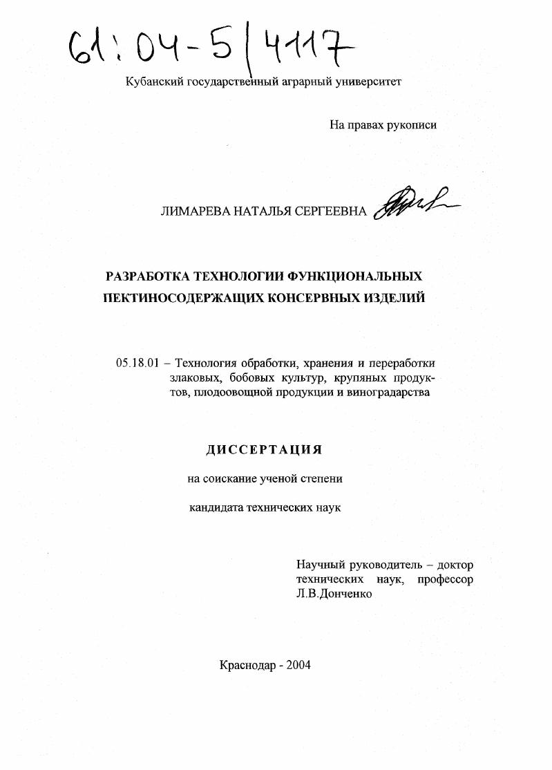 скачать диссертацию Разработка технологии функциональных пектиносодержащих консервных изделий Разработка технологии функциональных пектиносодержащих консервных изделий